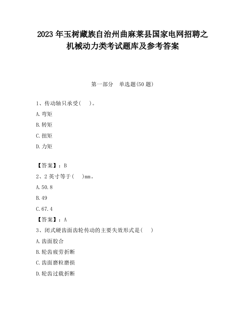 2023年玉树藏族自治州曲麻莱县国家电网招聘之机械动力类考试题库及参考答案