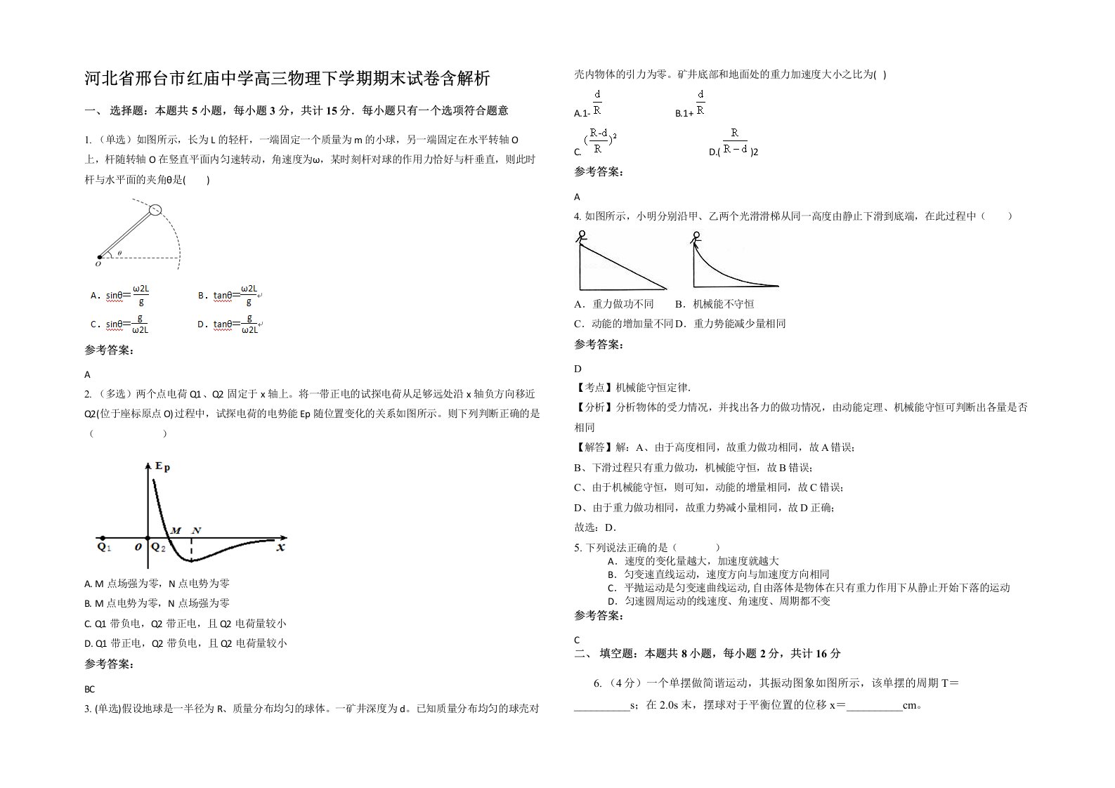 河北省邢台市红庙中学高三物理下学期期末试卷含解析