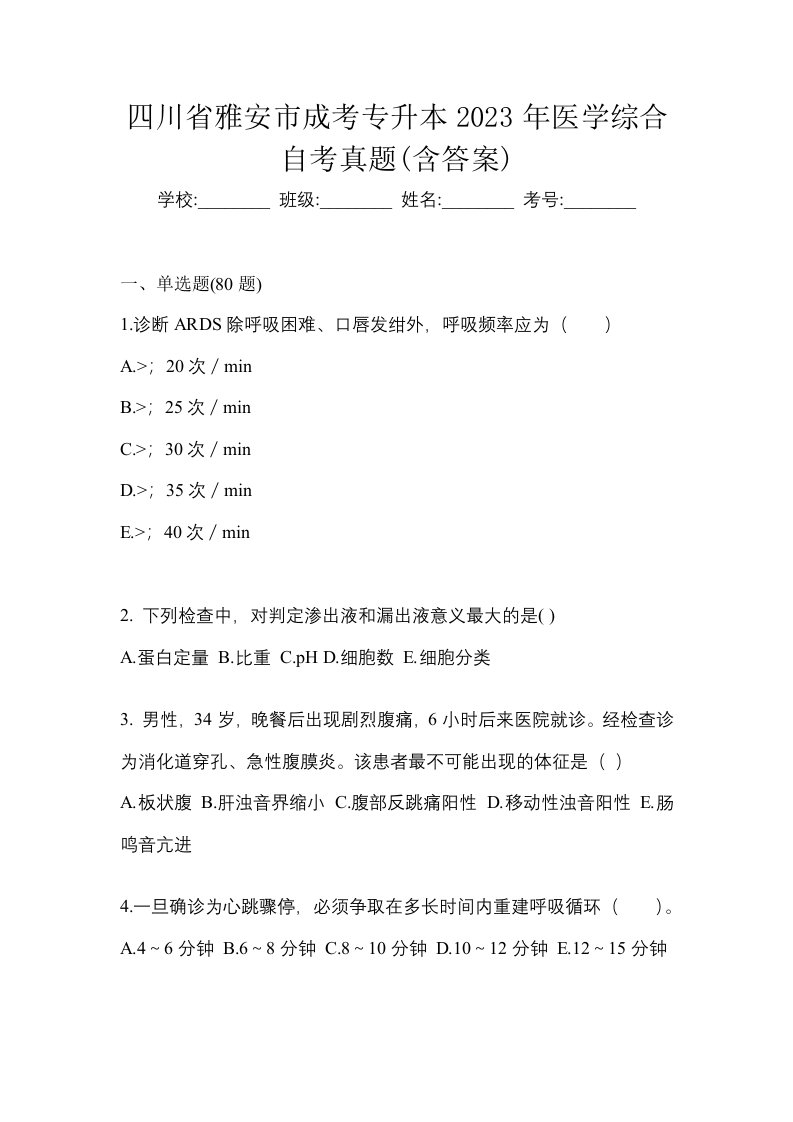 四川省雅安市成考专升本2023年医学综合自考真题含答案