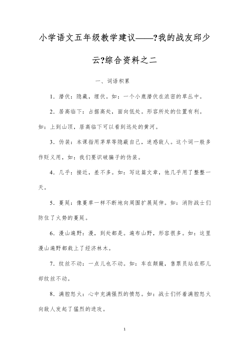 2022小学语文五年级教学建议——《我的战友邱少云》综合资料之二