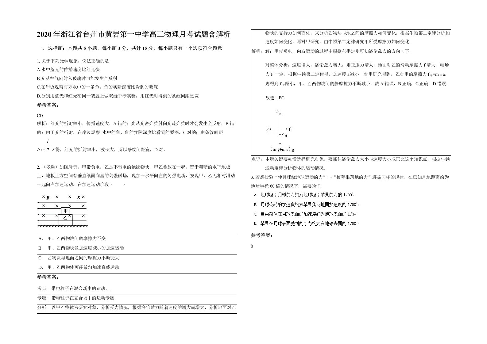 2020年浙江省台州市黄岩第一中学高三物理月考试题含解析