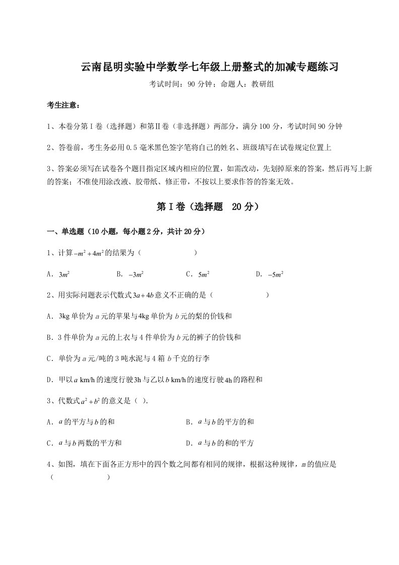 2023-2024学年云南昆明实验中学数学七年级上册整式的加减专题练习试题