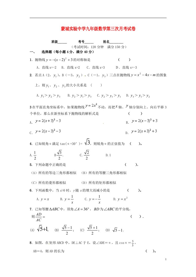 安徽省蒙城实验中学九级数学上学期第三次月考试题（无答案）