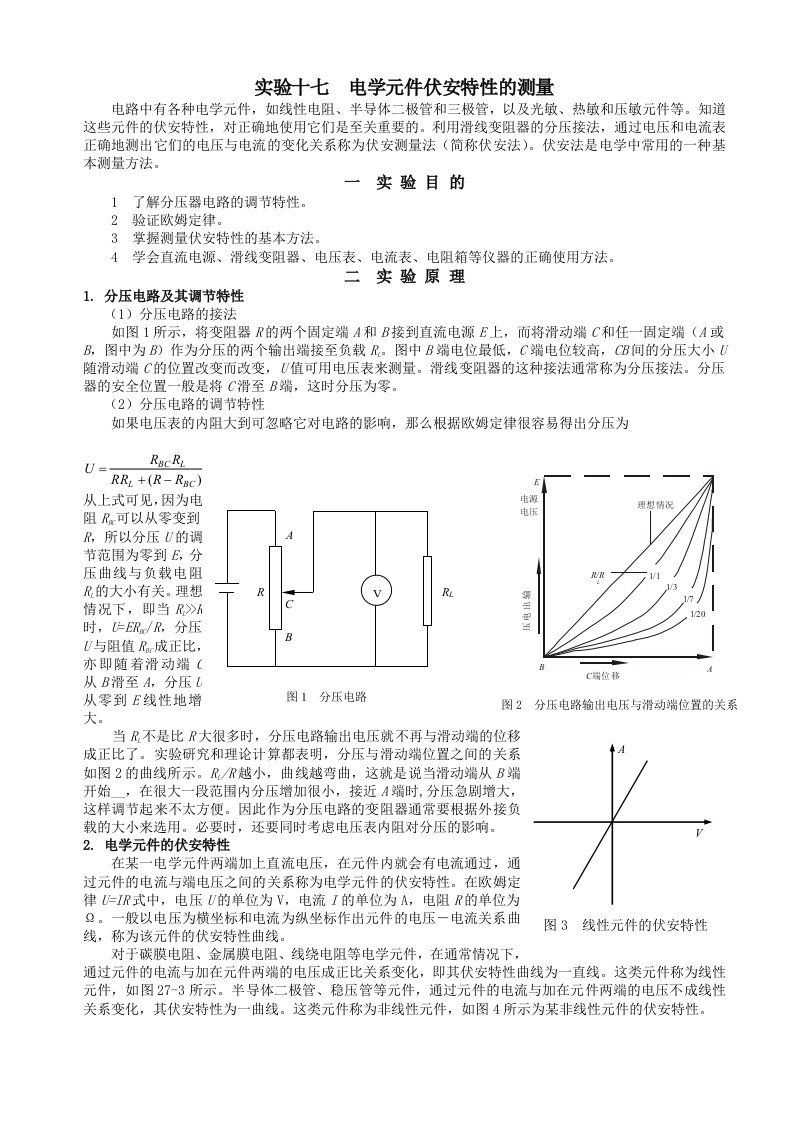 实验十七电学元件伏安特性的测量