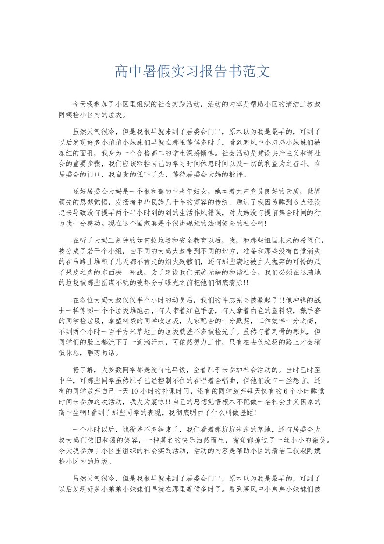 实习报告高中暑假实习报告书范文