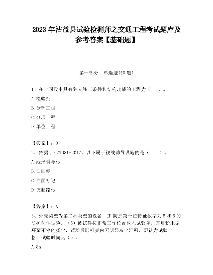 2023年沾益县试验检测师之交通工程考试题库及参考答案【基础题】