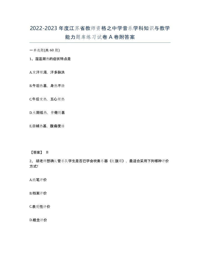 2022-2023年度江苏省教师资格之中学音乐学科知识与教学能力题库练习试卷A卷附答案