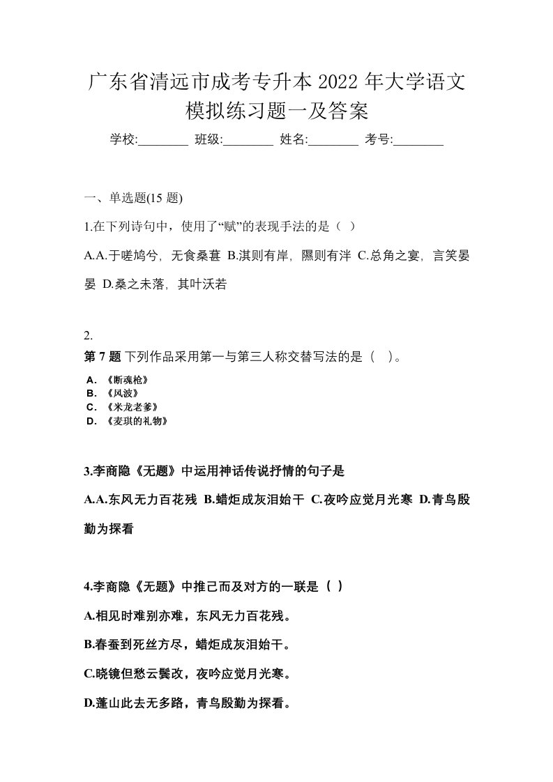 广东省清远市成考专升本2022年大学语文模拟练习题一及答案