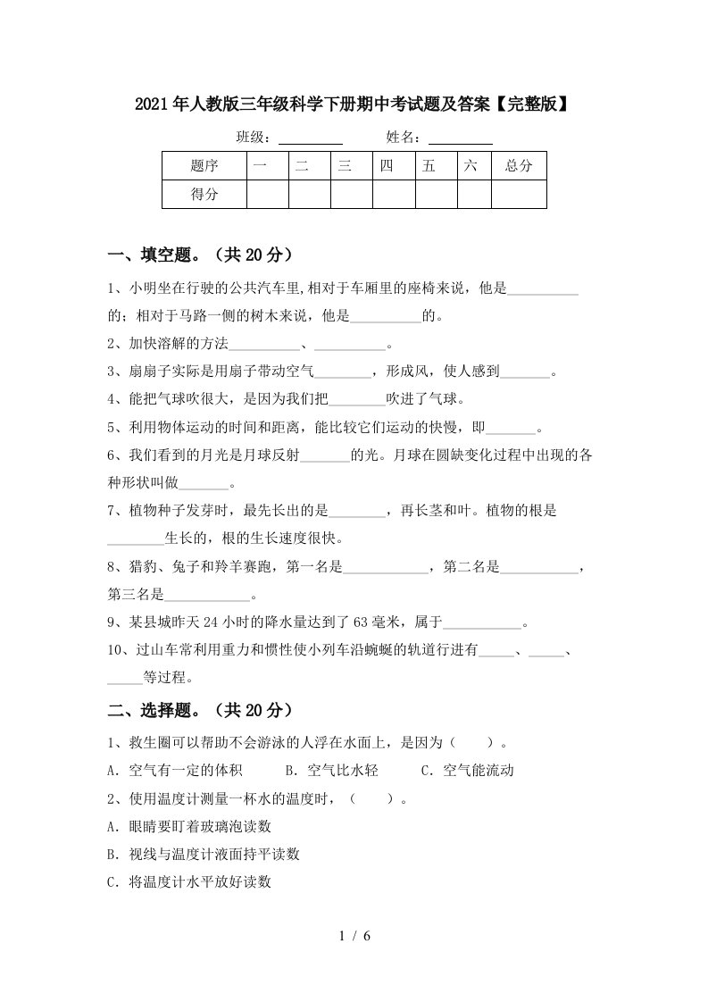 2021年人教版三年级科学下册期中考试题及答案完整版