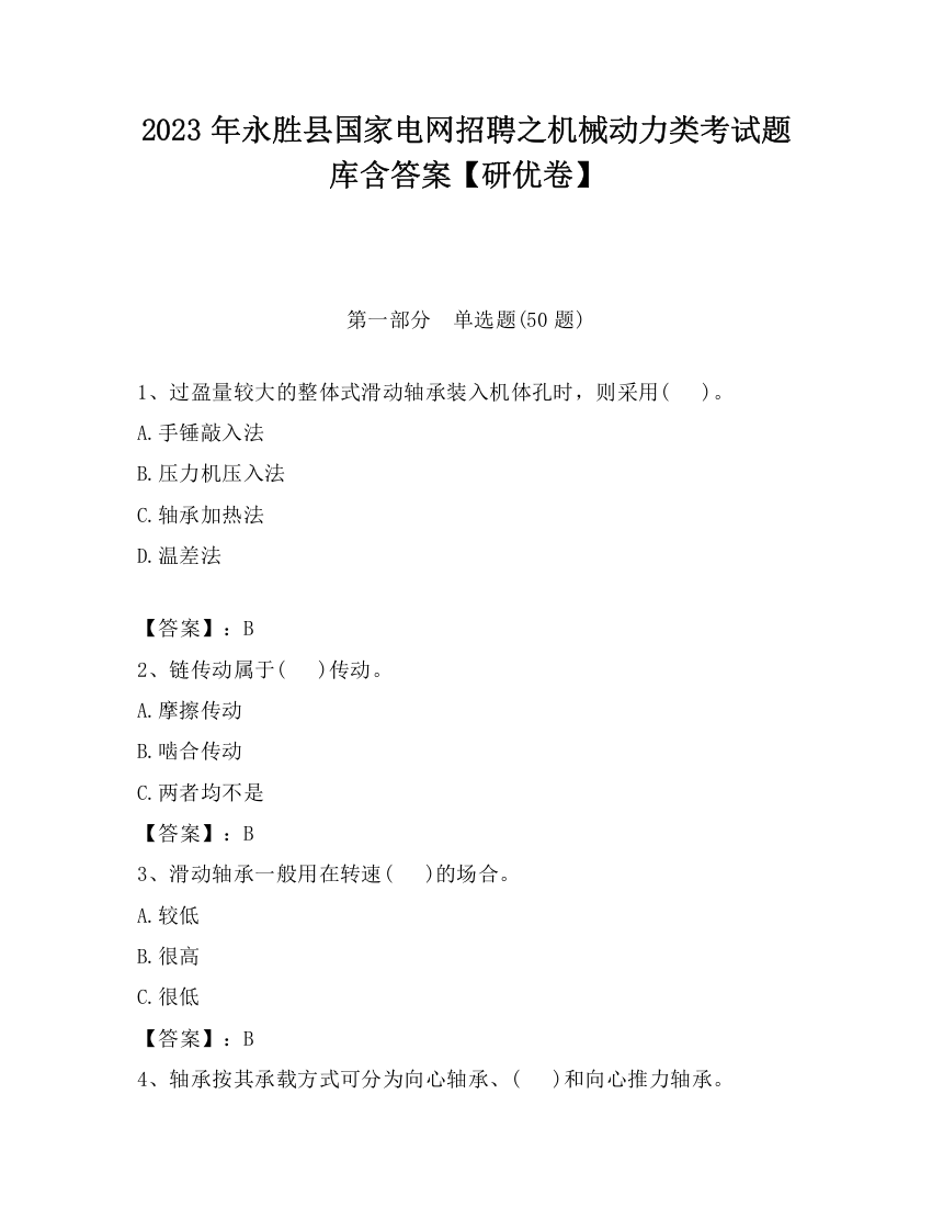 2023年永胜县国家电网招聘之机械动力类考试题库含答案【研优卷】