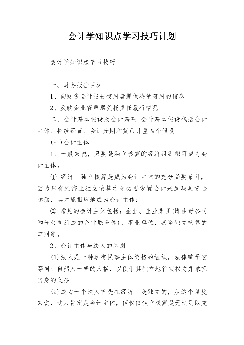 会计学知识点学习技巧计划