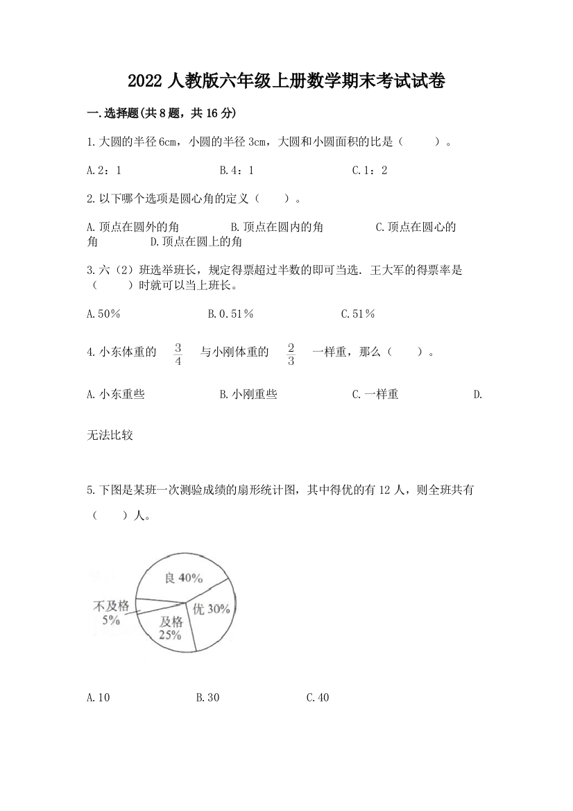 2022人教版六年级上册数学期末考试试卷【综合题】