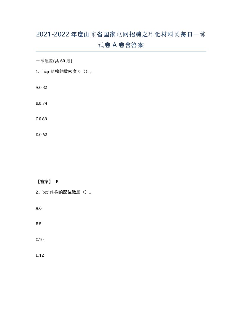 2021-2022年度山东省国家电网招聘之环化材料类每日一练试卷A卷含答案