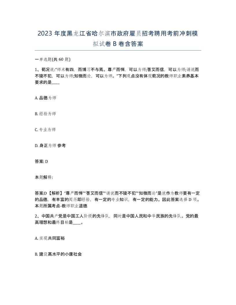 2023年度黑龙江省哈尔滨市政府雇员招考聘用考前冲刺模拟试卷B卷含答案