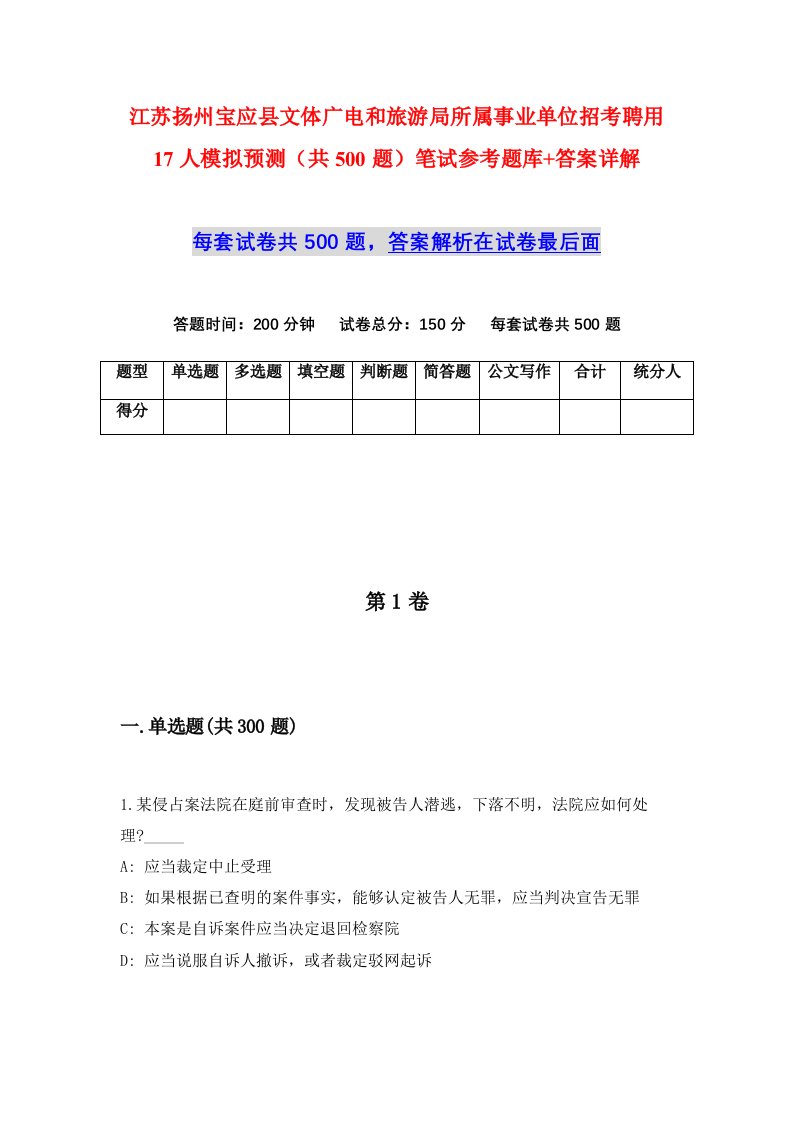 江苏扬州宝应县文体广电和旅游局所属事业单位招考聘用17人模拟预测共500题笔试参考题库答案详解