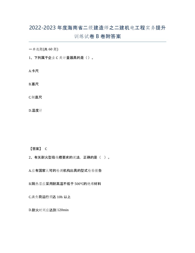 2022-2023年度海南省二级建造师之二建机电工程实务提升训练试卷B卷附答案