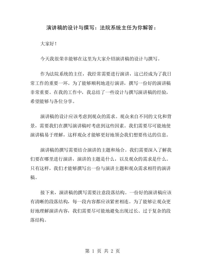 演讲稿的设计与撰写：法院系统主任为你解答