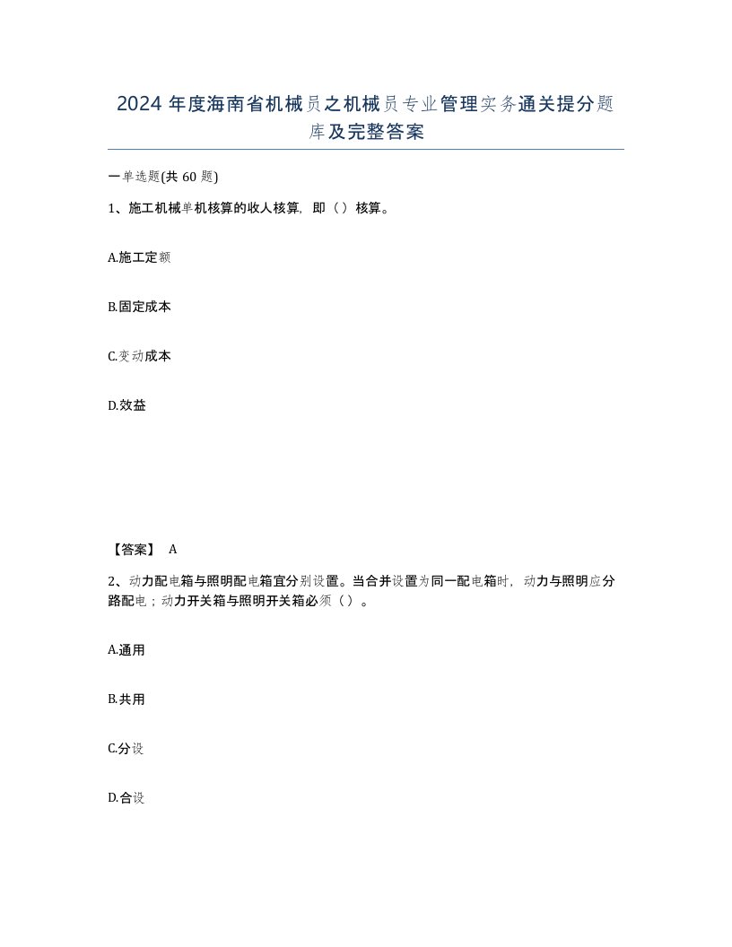 2024年度海南省机械员之机械员专业管理实务通关提分题库及完整答案