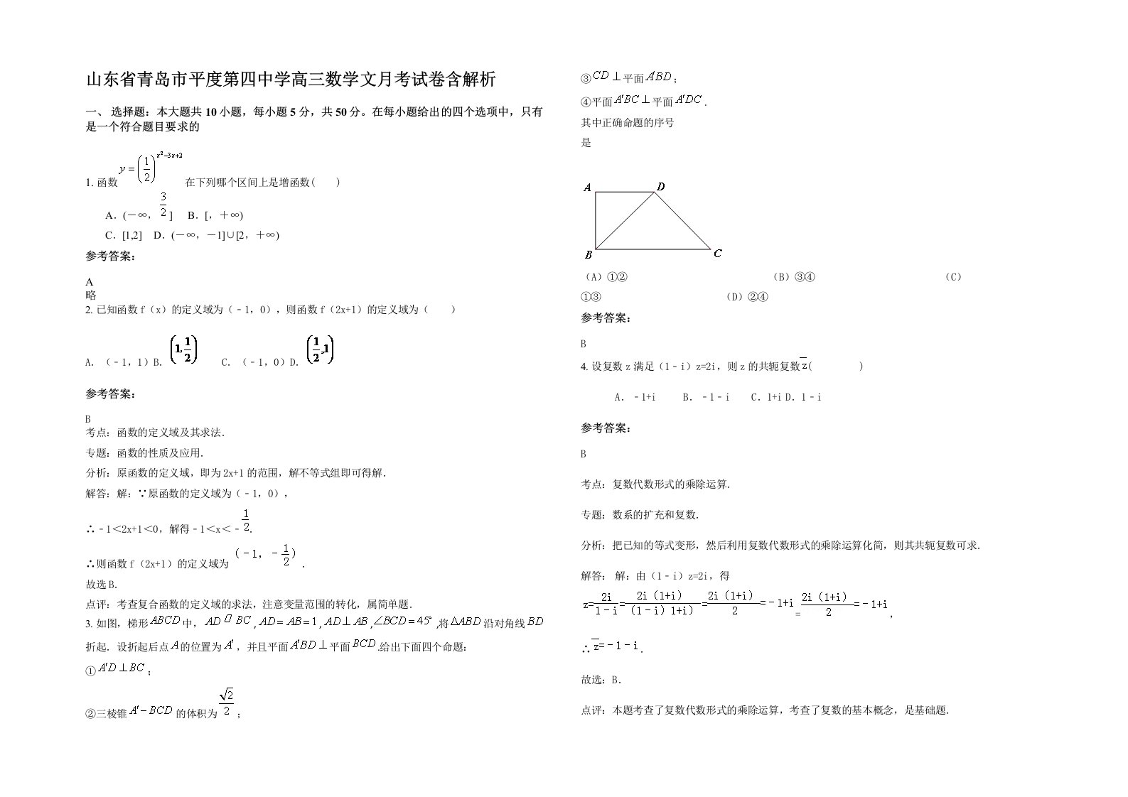 山东省青岛市平度第四中学高三数学文月考试卷含解析