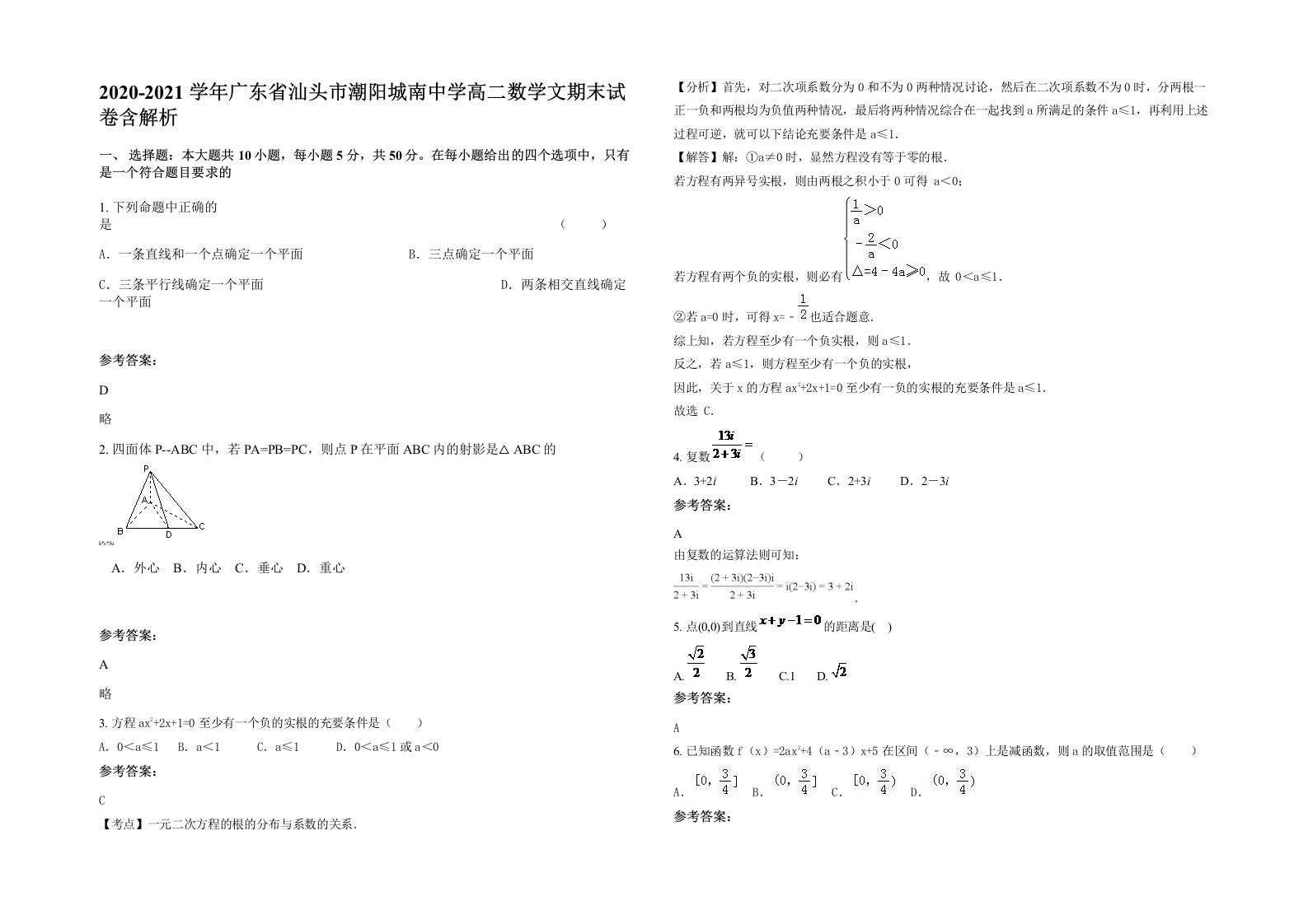 2020-2021学年广东省汕头市潮阳城南中学高二数学文期末试卷含解析