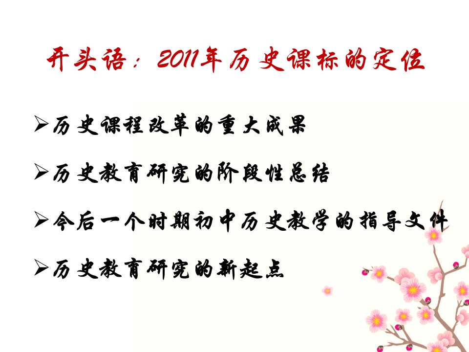 义务教育历史课程标准班学习心得628四川省培训