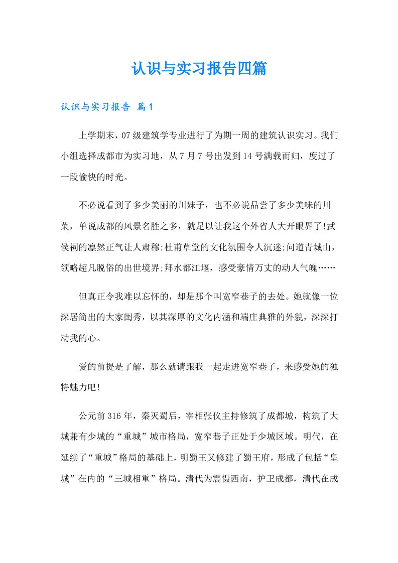 认识与实习报告四篇