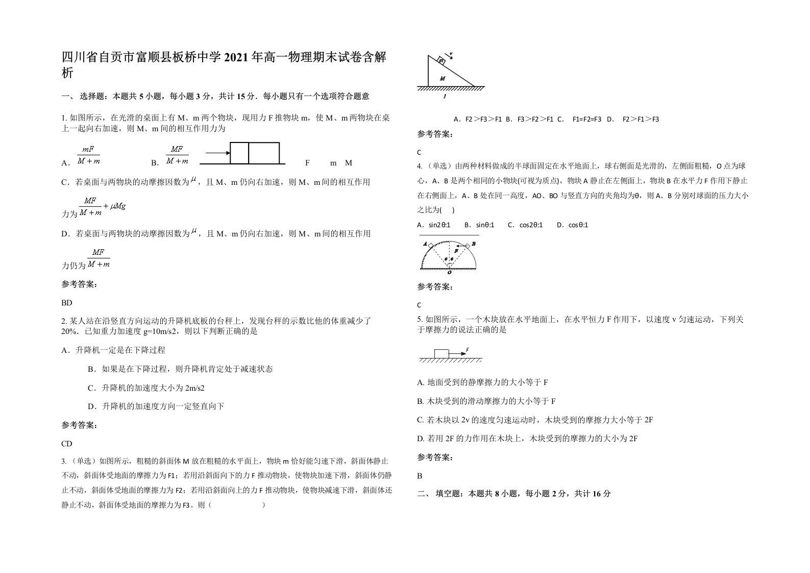 四川省自贡市富顺县板桥中学2021年高一物理期末试卷含解析