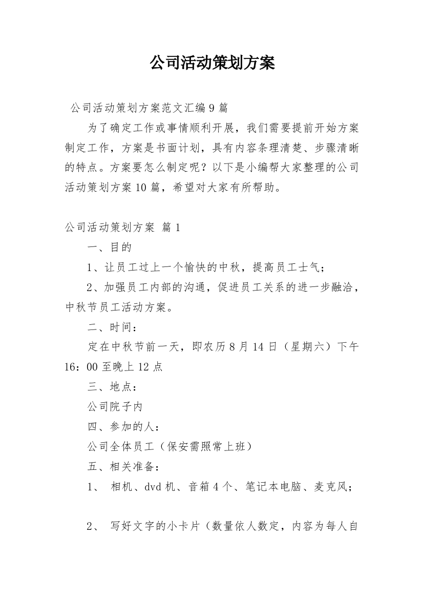 公司活动策划方案_30