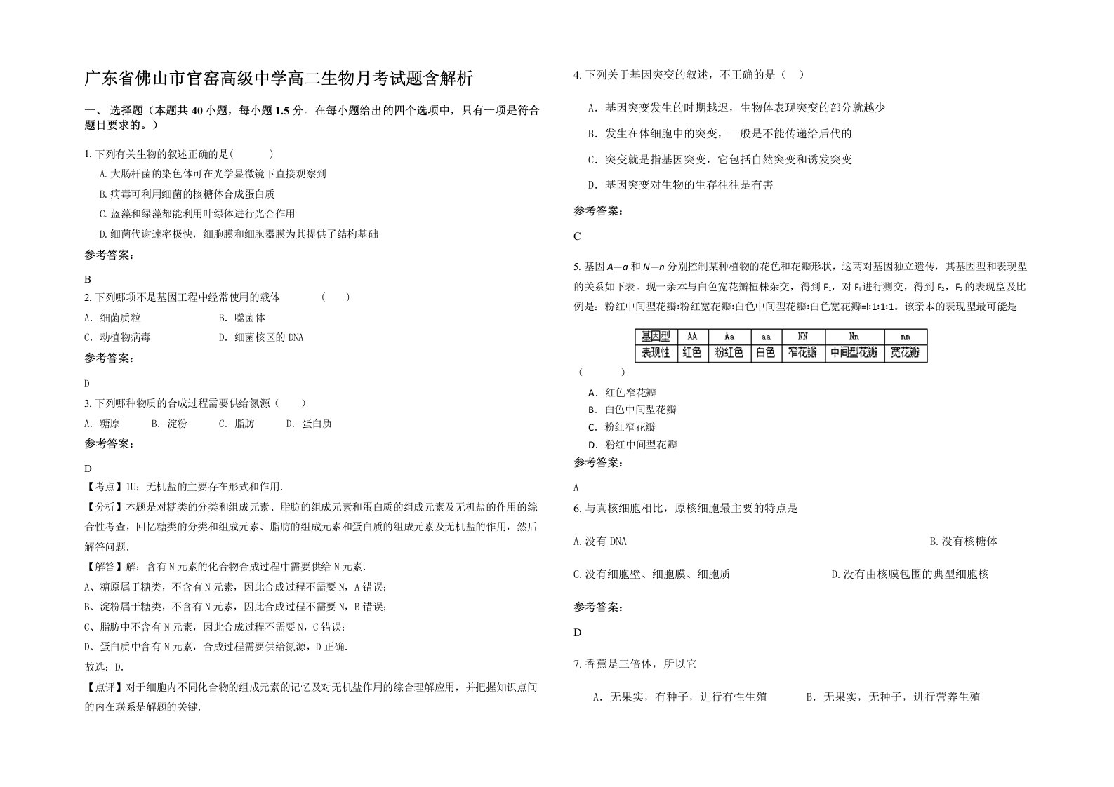 广东省佛山市官窑高级中学高二生物月考试题含解析