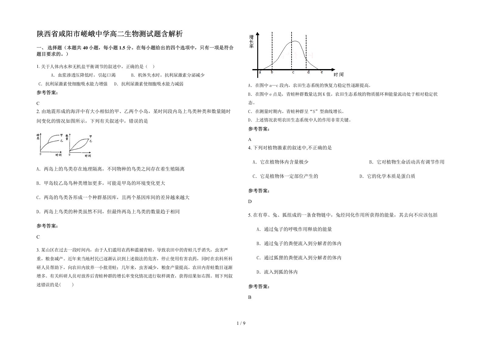 陕西省咸阳市嵯峨中学高二生物测试题含解析