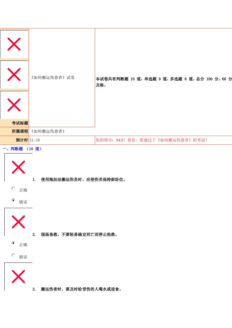 94分《如何搬运伤患者》试卷