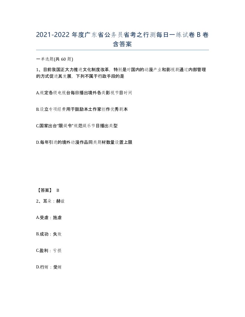 2021-2022年度广东省公务员省考之行测每日一练试卷B卷含答案