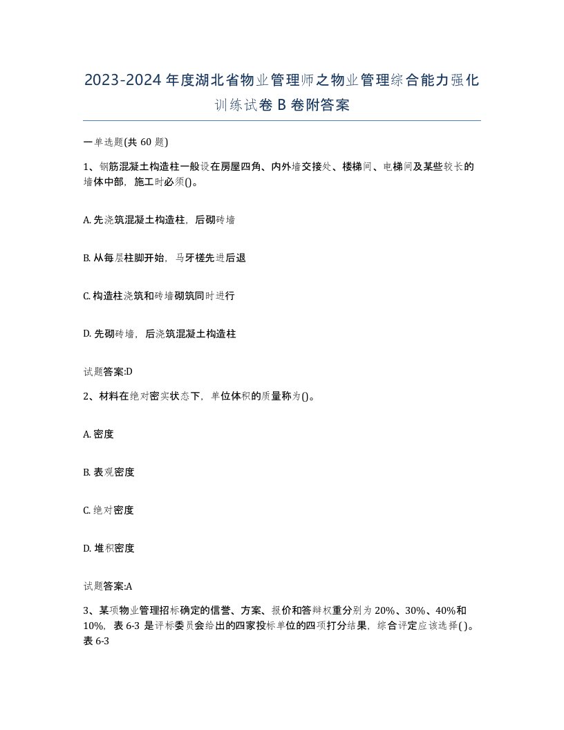 2023-2024年度湖北省物业管理师之物业管理综合能力强化训练试卷B卷附答案