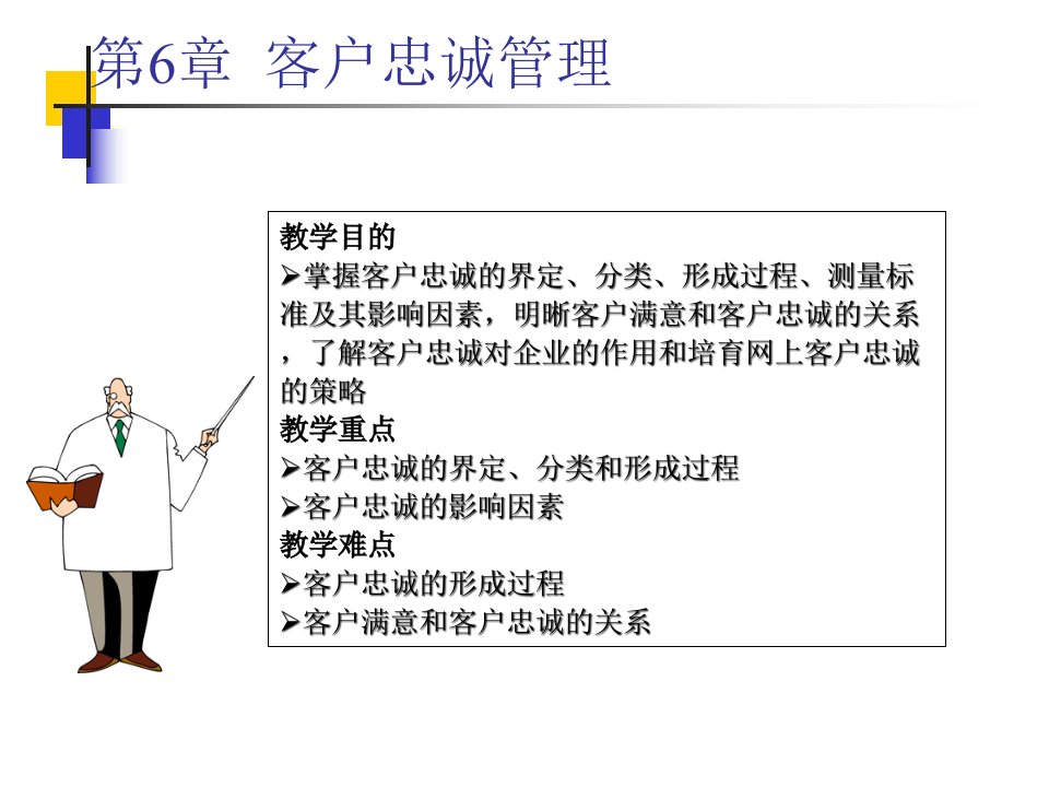 [精选]第6章客户忠诚管理