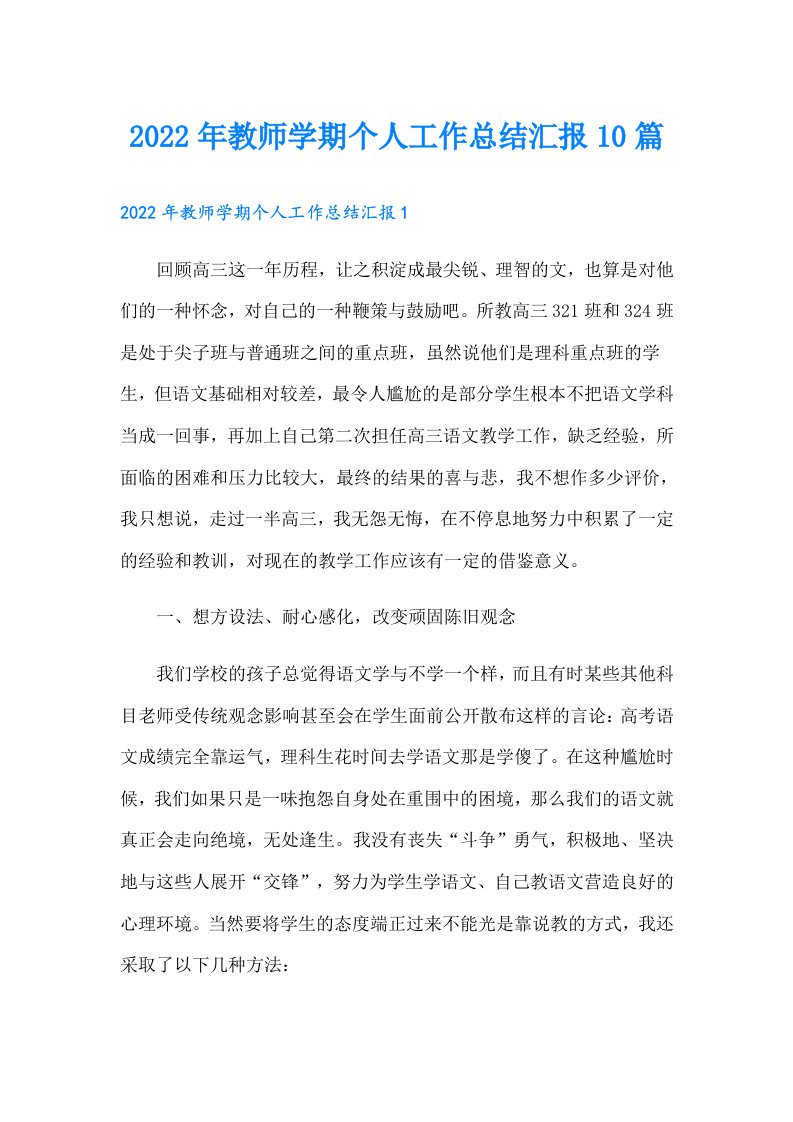 教师学期个人工作总结汇报10篇