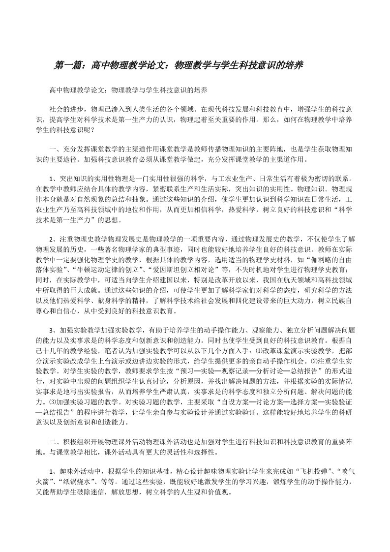 高中物理教学论文：物理教学与学生科技意识的培养[修改版]