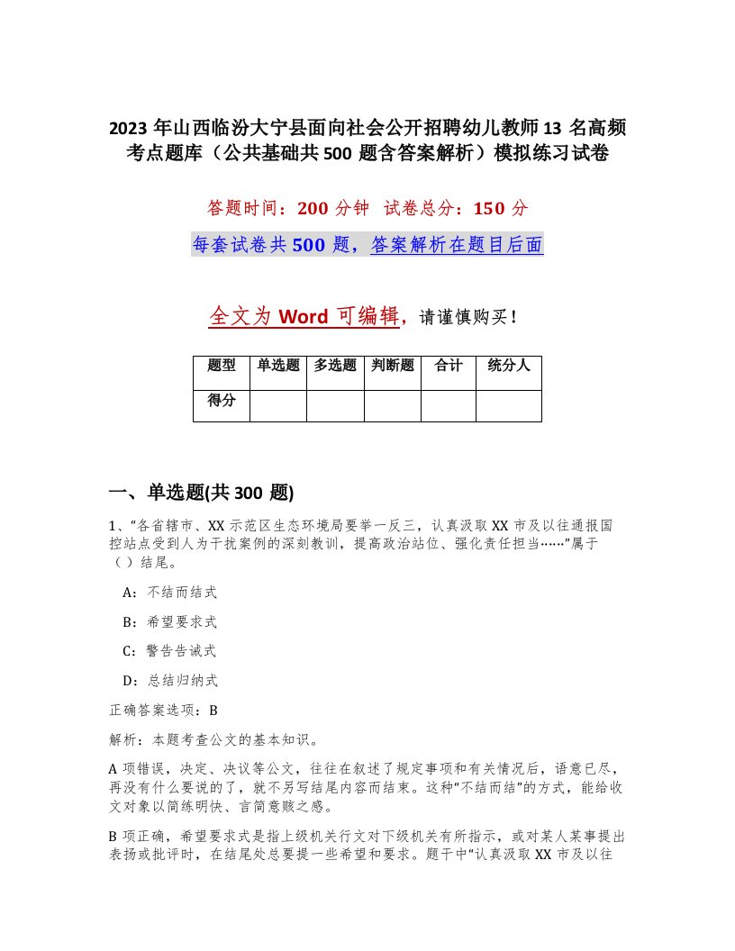 2023年山西临汾大宁县面向社会公开招聘幼儿教师13名高频考点题库公共基础共500题含答案解析模拟练习试卷