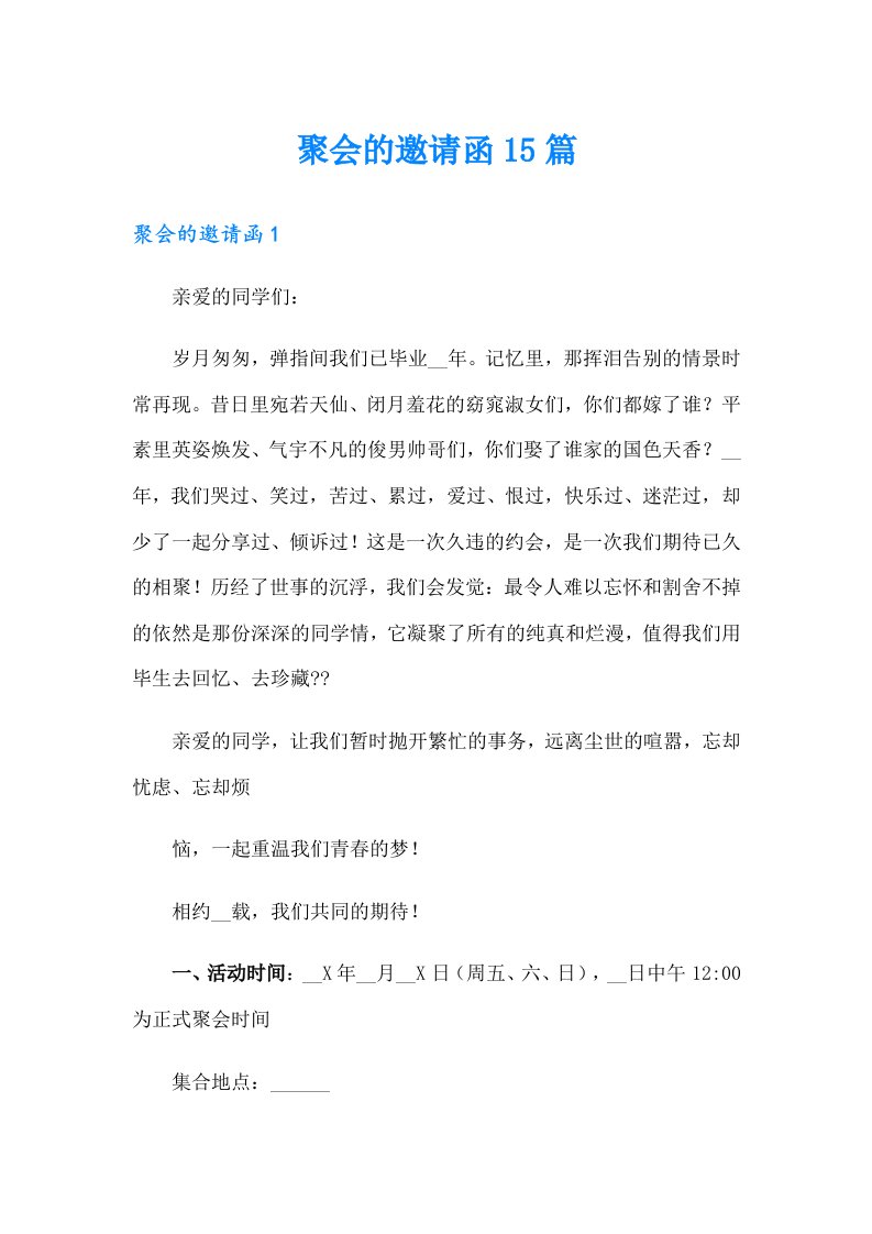 聚会的邀请函15篇