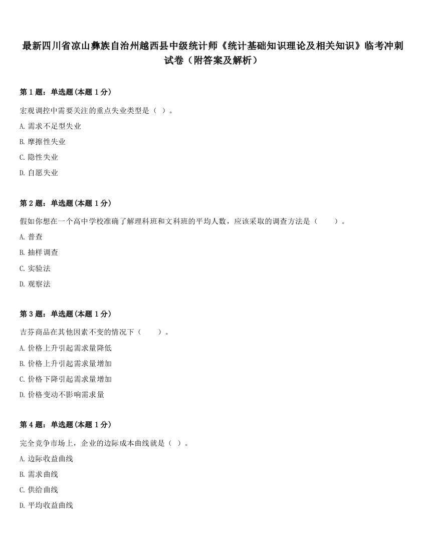 最新四川省凉山彝族自治州越西县中级统计师《统计基础知识理论及相关知识》临考冲刺试卷（附答案及解析）