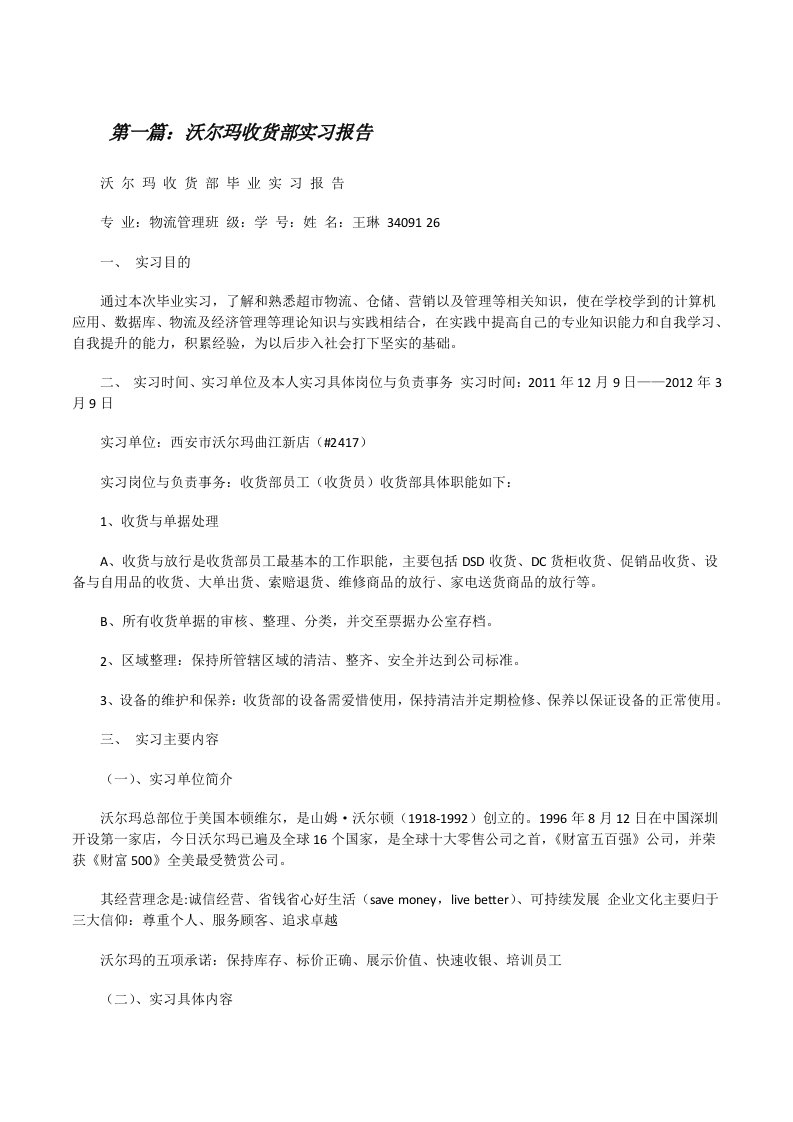 沃尔玛收货部实习报告[修改版]