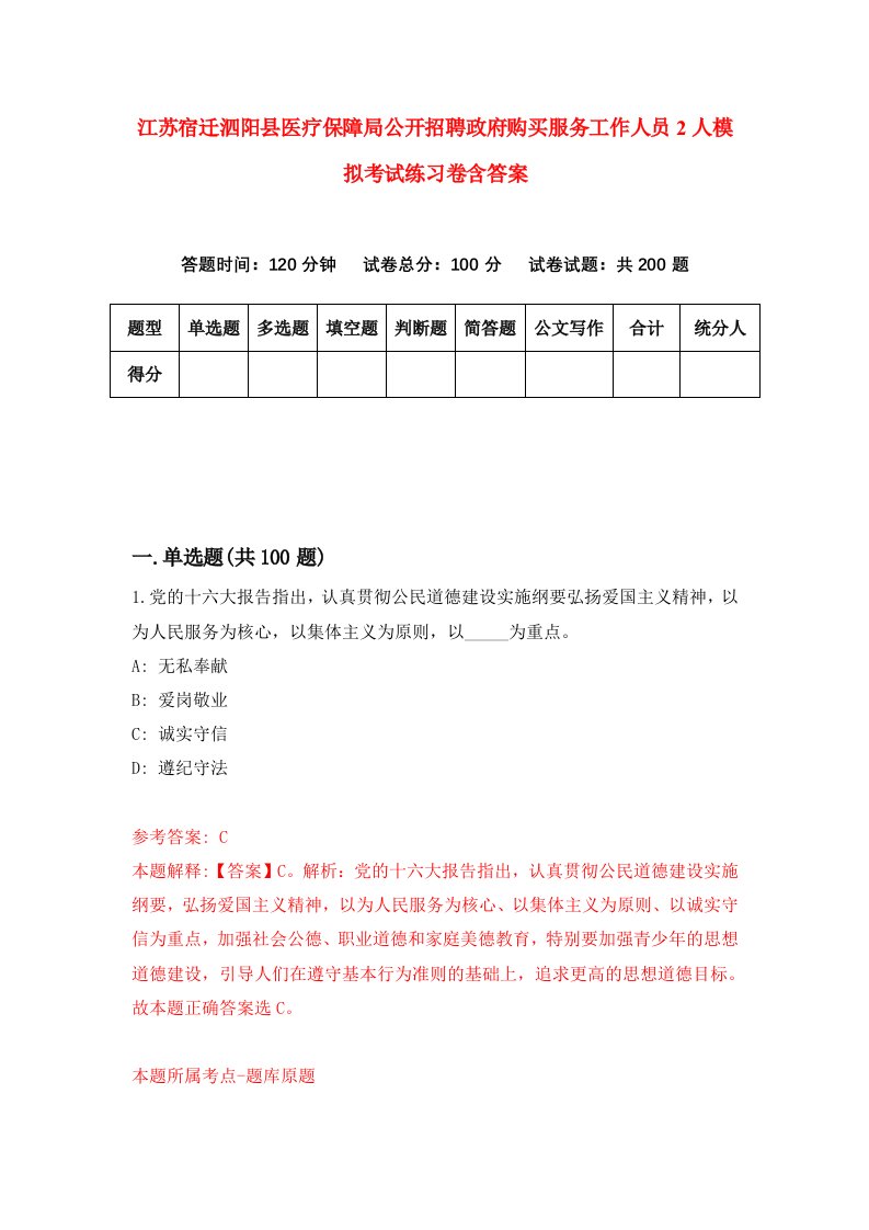 江苏宿迁泗阳县医疗保障局公开招聘政府购买服务工作人员2人模拟考试练习卷含答案9