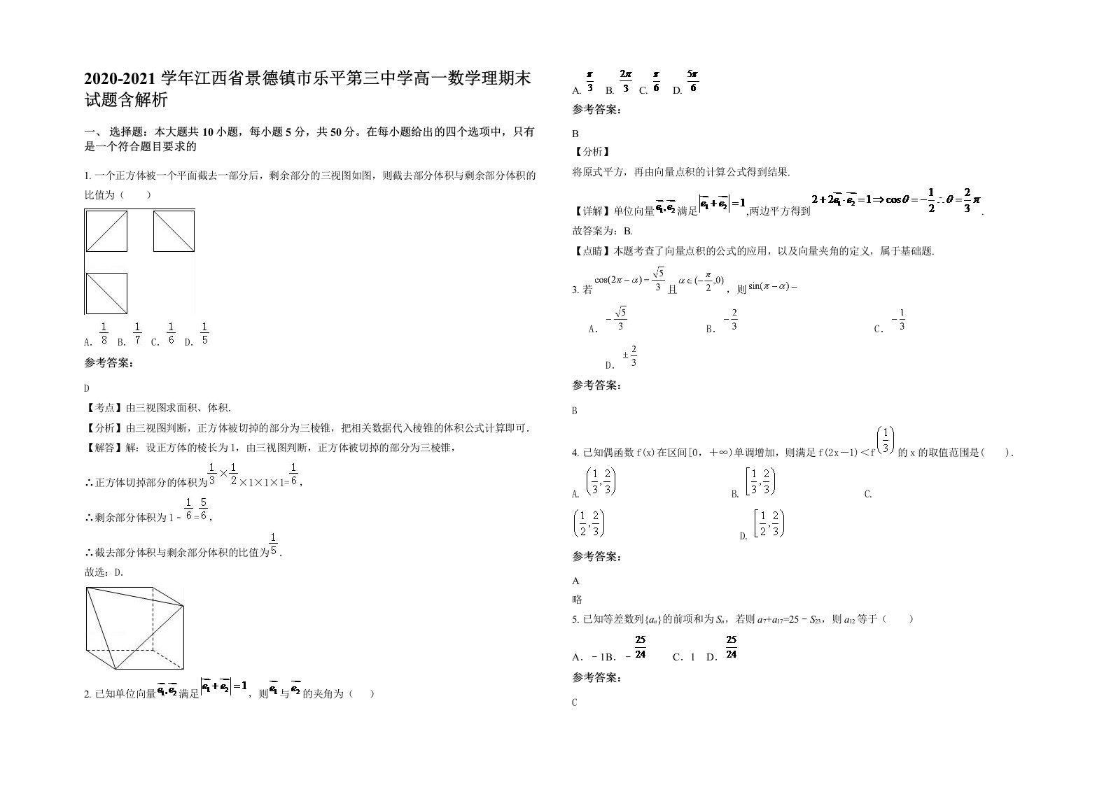 2020-2021学年江西省景德镇市乐平第三中学高一数学理期末试题含解析