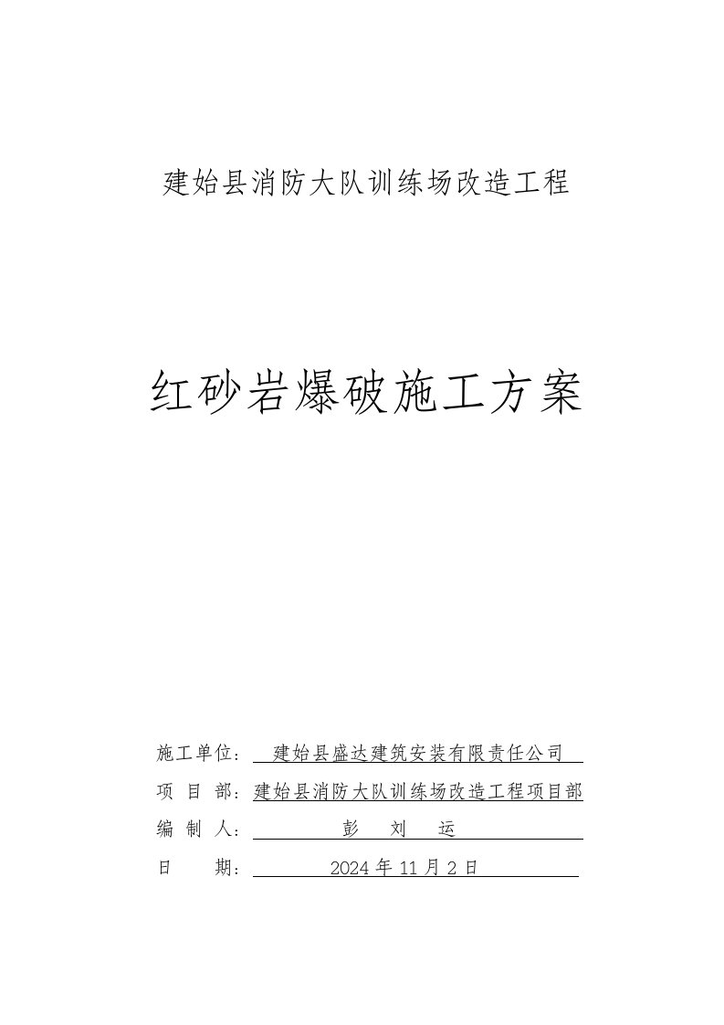 湖北某训练场改造工程红砂岩爆破施工方案