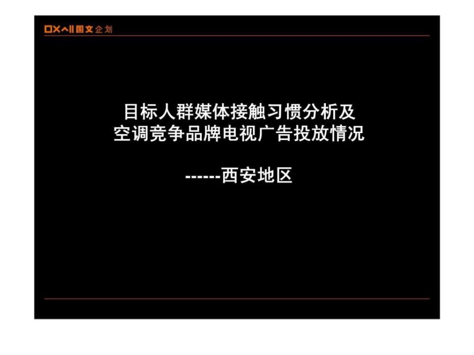 目标人群媒体接触习惯分析及空调竞争品牌电视广告投放情况--西安地区