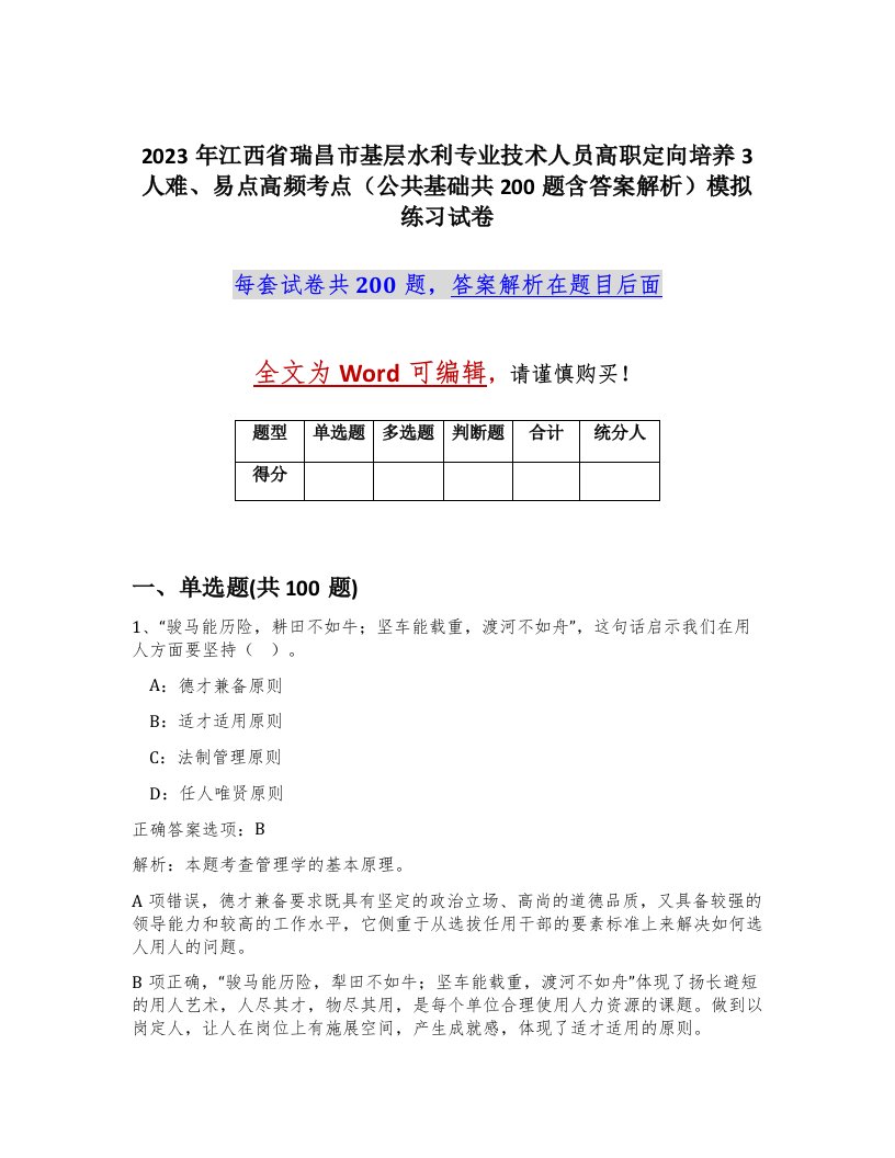 2023年江西省瑞昌市基层水利专业技术人员高职定向培养3人难易点高频考点公共基础共200题含答案解析模拟练习试卷