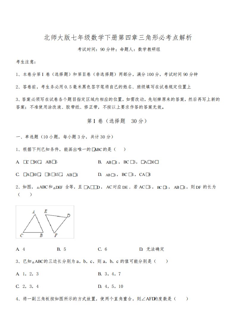 难点解析：北师大版七年级数学下册第四章三角形必考点解析试卷(含答案详细解析)