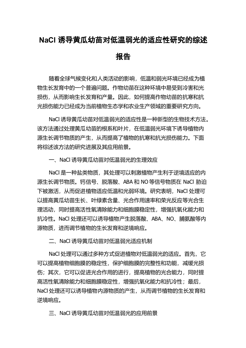 NaCl诱导黄瓜幼苗对低温弱光的适应性研究的综述报告