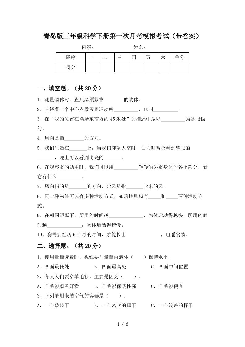 青岛版三年级科学下册第一次月考模拟考试带答案