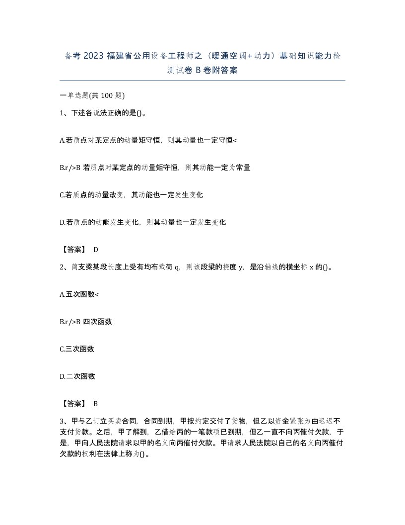 备考2023福建省公用设备工程师之暖通空调动力基础知识能力检测试卷B卷附答案