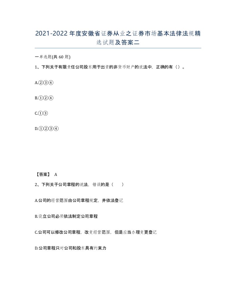 2021-2022年度安徽省证券从业之证券市场基本法律法规试题及答案二